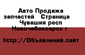 Авто Продажа запчастей - Страница 11 . Чувашия респ.,Новочебоксарск г.